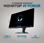 Монитор 24.5" Dell Alienware AW2523HF IPS 1920x1080, 360 Гц, 0.5 мс, 16:9, 450 кд/м², HDMI 2.0, DP 1.4, 4xUSB 3.0, 3.5 Jack, HDR10, DisplayHDR 400, FreeSync Premium, Adaptive-Sync, черный